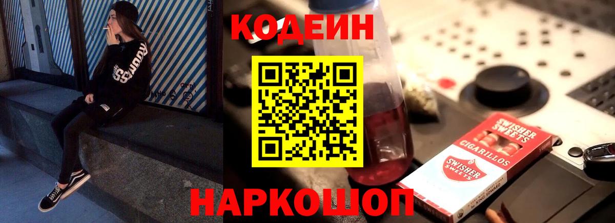 Кодеин напиток Lean (лин)  Вход с VPN  Кинель 